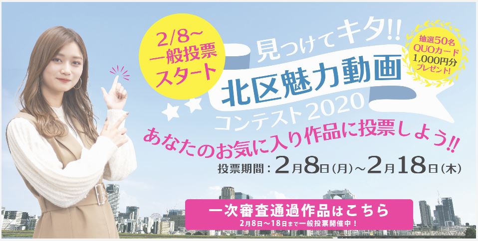 大阪市北区動画コンペ 見つけてキタ 北区魅力動画コンテスト 一次審査通過 株式会社 Ai Move