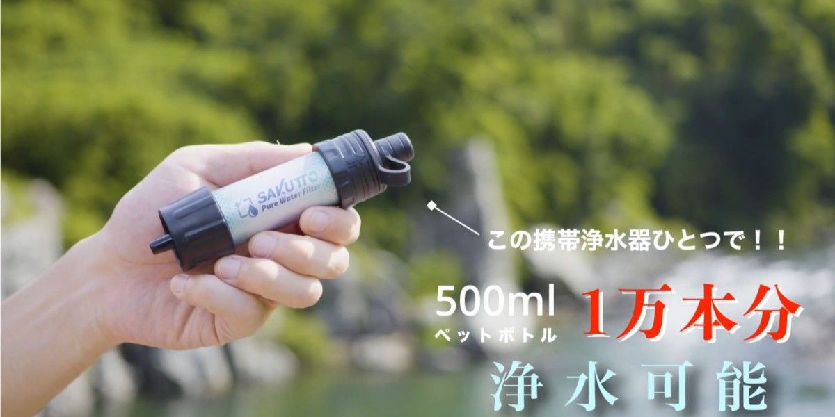 【WEB CM】携帯浄水器SAKUTTO 商品紹介
