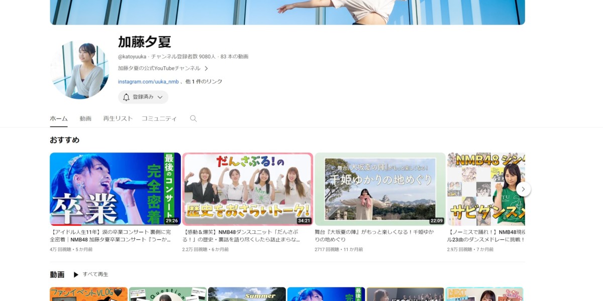 【YouTubeチャンネル運営】NMB48加藤夕夏さん YouTube動画制作および運用サポート
